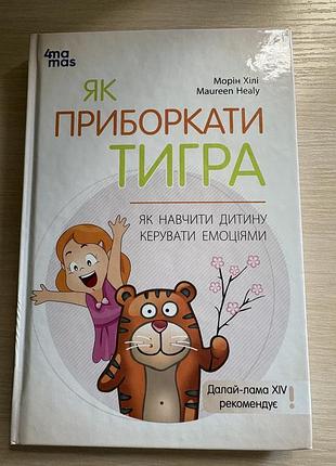 Як приборкати тигра