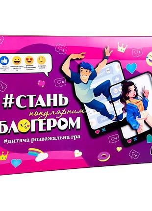 Настільна гра стань популярним блогером для дітей від 5 років 2-4 гравця картон стратег mc-5742