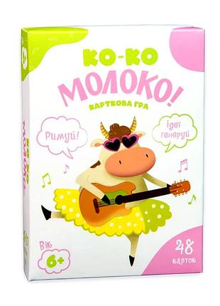 Настільна гра ко-ко молоко розважальна для компанії та дітей 48 карток картон україна mc-7096
