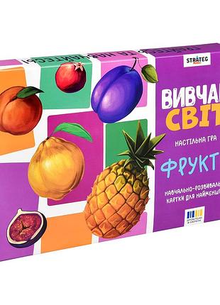 Настільна гра навчальні картки вивчай світ фрукти для дітей 20 шт. картон україна mc-9415