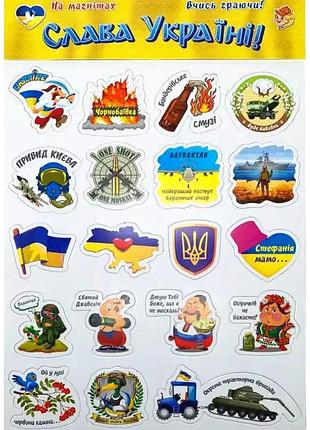 Магнітна гра слава україні 20 магнітів навчальна для дітей україна artos mc-6370