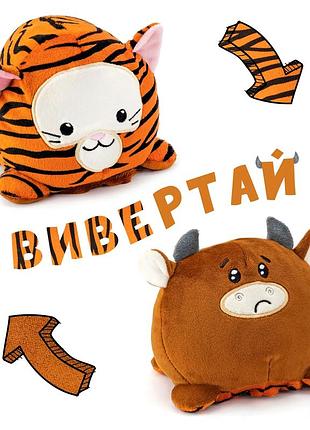 М'яка іграшка перевертень тигр-бик 12 см для дітей холофайбер kidsqo mc-5517
