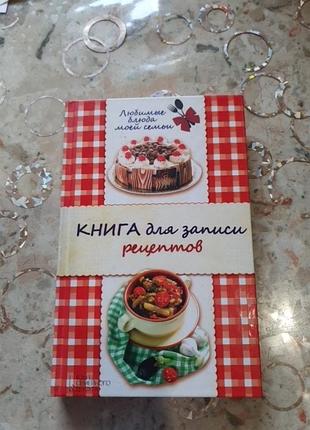 Книга для записи рецептов