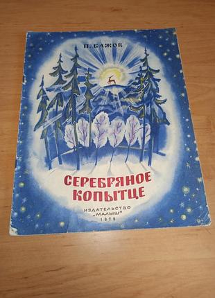 Павло бажов срібне копитце 1979 року морковкіна дитяча книга