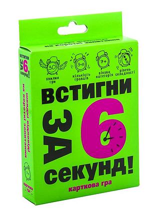 Настільна гра встигни за 6 секунд 7 років для всієї родини 55 карток стратег mc-5234