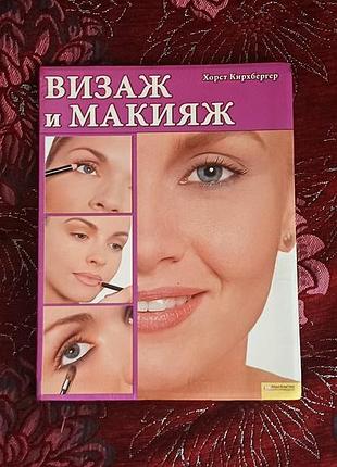 Книга "візаж та макіяж"