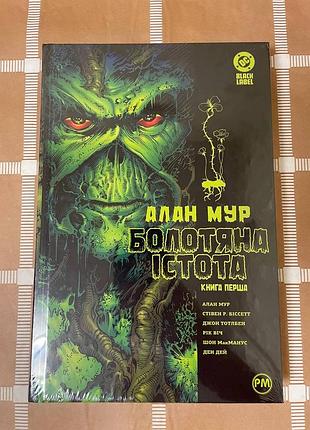 Книга нова! болотяна істота .