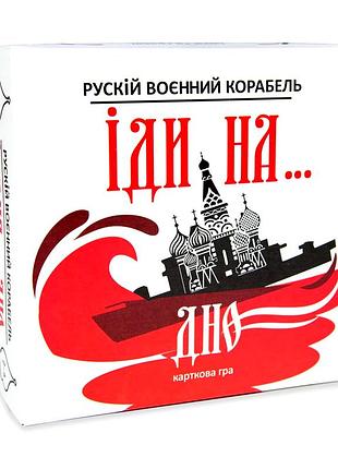 Настільна карткова гра російський військовий корабель іди на дно для компанії 2-4 гравців картон український стратег mc-5901