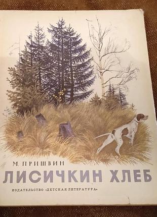 Михаил пришвин, лисичкин хлеб