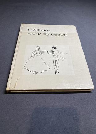 Графика нади рушевой