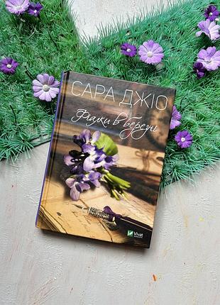 Сара джіо фіалки в березні