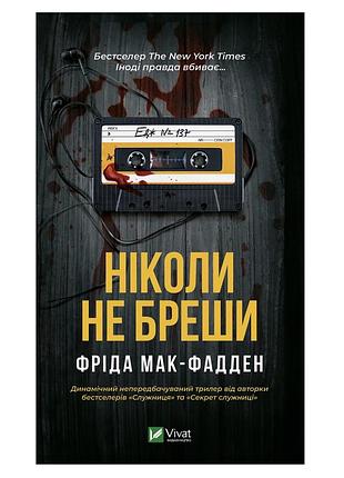 Книга «ніколи не бреши» нова!!