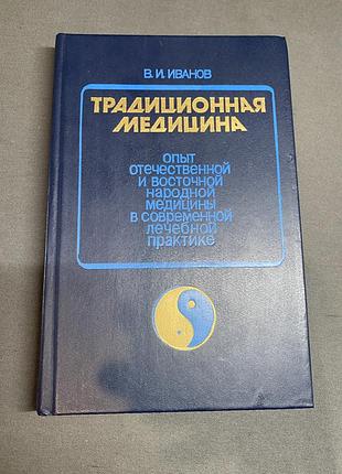 В.и. иванов традиционная медицина