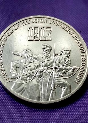 3 рублі 1987 року, 70 років