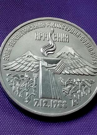 3 рублі 1989 року, землетрус, вірменія