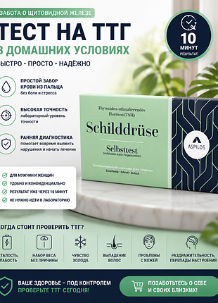 Експрес-тест на ттг (tsh) aspilos для самостійної перевірки функції щитоподібної залози