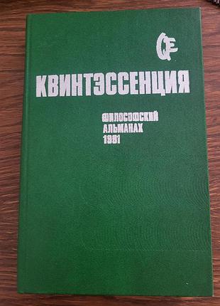 Квінтесенція. філософський альманах. 1991 рік