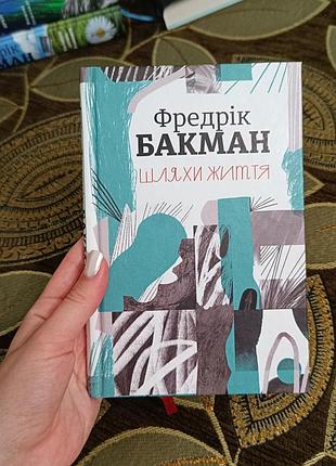 Книга пути жизни фредерик бакман