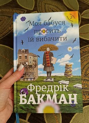 Книга моя бабушка просит ее простить фридерик бакман
