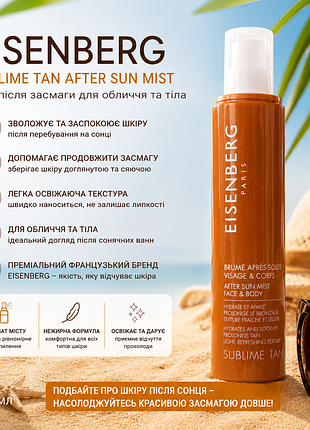 ☀️ eisenberg sublime tan after sun mist — зволожувальний міст після засмаги для обличчя та тіла, 150 мл
