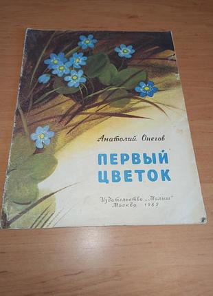 Анатолий онегов первый цветок шеварева 1985 детская книга