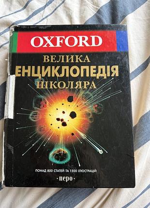 Oxford велика енциклопедія школяра