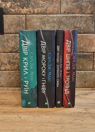Комплект книг сара дж. маас двір шипів і троянд (4 книги), тверда палітурка, українська мова, видавництво vivat