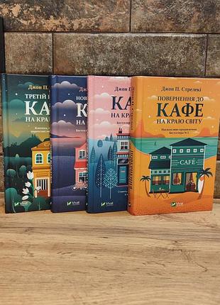 Комплект книг джон п. стрелекі кафе на краю світу (4 книги), тверда палітурка, українська мова, видавництво vivat