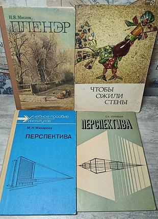 Маслов " пленэр ".  сборник " чтобы ожили стены ". макарова  и соловьев " перспектива "