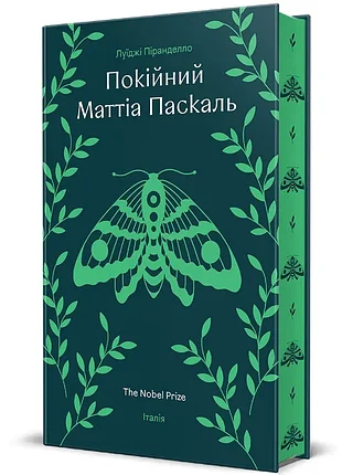 Покійний маттіа паскаль. - луїджі піранделло. - 978-617-8439-25-5