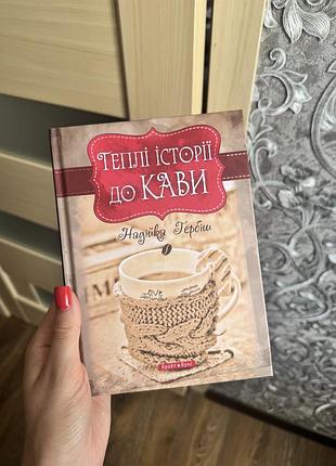 Книга "теплі історії до кави"