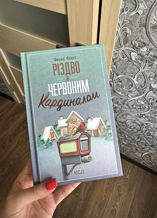 Книга "різдво з червоним кардиналом"