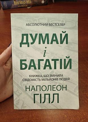 Думай і багатій наполеон гілл