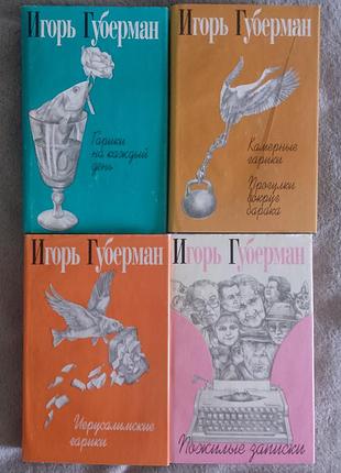 Гол губерман. зібрання творів у 4 томах