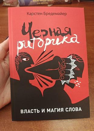 Черная риторикка