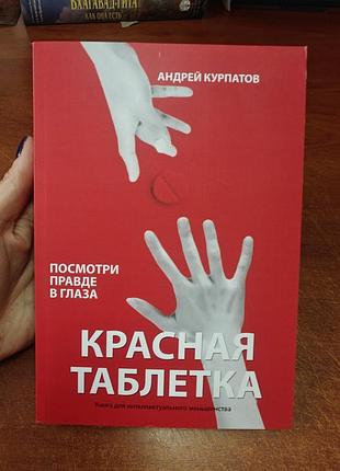 Красная таблетка