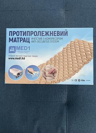 Протипролежневий матрас