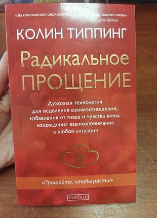 Радикальное прощение колин типпинг