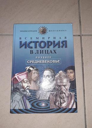 Книга  " история а лицах".