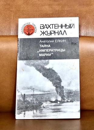 | таємниця "імператриці марії" анатолій ялинок |