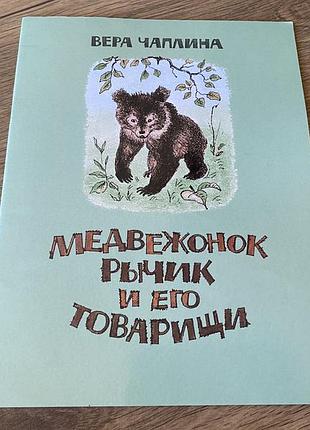 Медвежонок рычик и его товарищи чаплина худ горлов