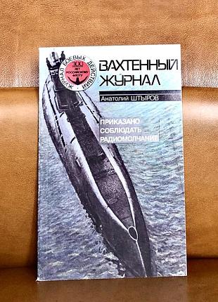 | додається дотримуватися радіомовчання | а т. штиров |