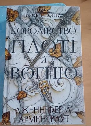 Королівство плоті й вогню, дженніфер в.арментраут