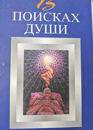 В поисках души.  юрин