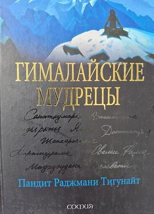 Гималайские мудрецы.  тигунайт