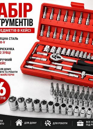 Набір торцевих головок і тріскачки 46 предметів у кейсі, комплект інструментів для авто та дому