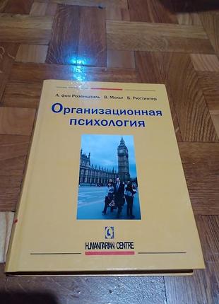 Организационная психология