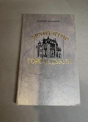 Дмитро малаков архітектор городецький