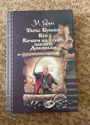 М.гоголь збірка