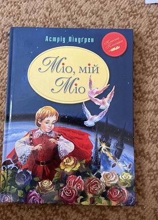 А.ліндґрен  «міо,мій міо»